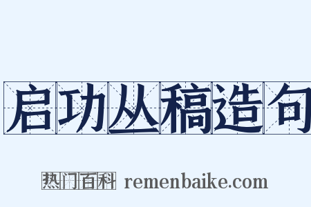 启功丛稿造句是什么意思的图片